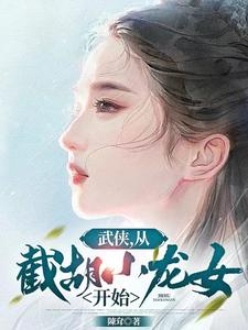 神鵰浪子：李莫愁要倒貼封面