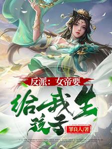 称霸诸天：从娶女弟子开始封面