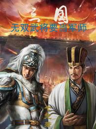 三国：无双武将要当军师封面