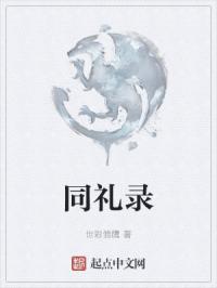 同禮錄封面