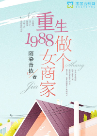 重生1988：做個女商家封面