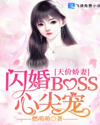 天价娇妻：闪婚BOSS心尖宠封面