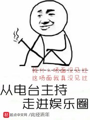 從電台主持走進娛樂圈封面