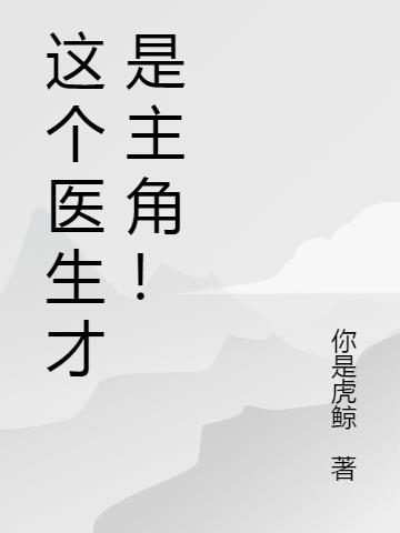 这个医生才是主角！封面