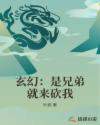 玄幻：是兄弟就来砍我封面