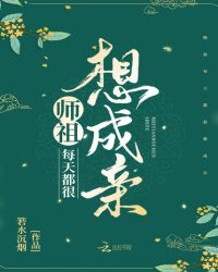 师祖每天都很想成亲封面