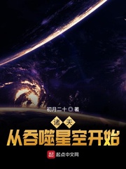 诸天从吞噬星空开始封面