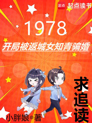 1978：开局被返城女知青骗婚封面