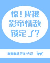 驚！我被影帝情敵鎖定了？封面