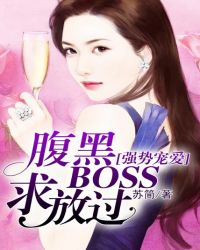 強勢寵愛：腹黑BOSS求放過封面