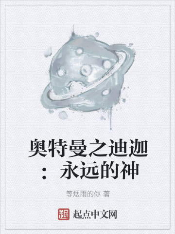 奥特曼之迪迦：永远的神封面