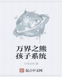 万界之熊孩子系统封面