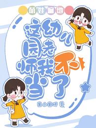 萌娃遍地：這幼兒園老師我不當了封面