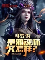 斗羅：我是邪魂師又怎樣？封面