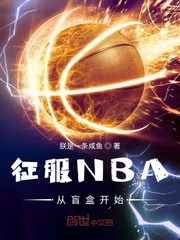 征服NBA从盲盒开始封面