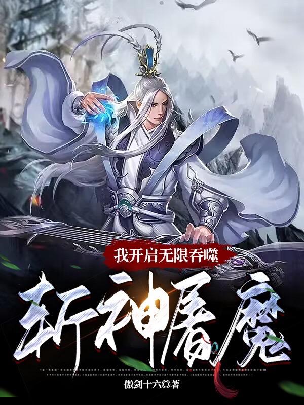 我開啟無限吞噬：斬神屠魔封面