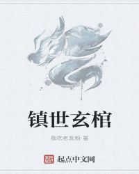 鎮世玄棺封面