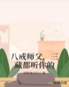 八戒师父，三藏都听你的封面