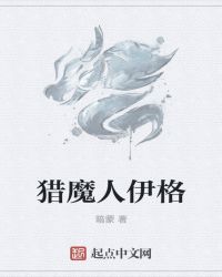 獵魔人伊格封面