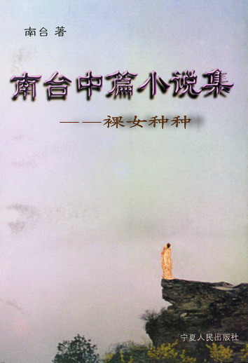 裸女種種――南台中篇小說選封面