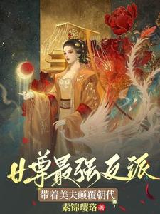 女尊纨绔王爷逆袭当女帝封面