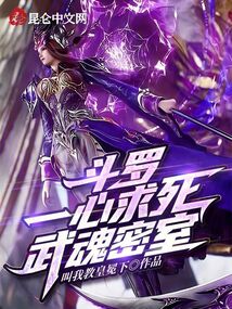 斗羅：一心求死，武魂密室封面