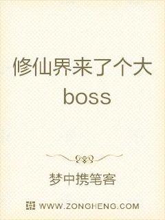 修仙界来了个大boss封面