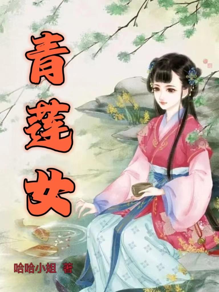 青蓮女封面