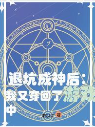 退坑成神后：我又穿回了遊戲中封面