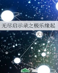 無盡啟示錄之極樂緣起封面