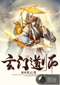 玄门道师封面