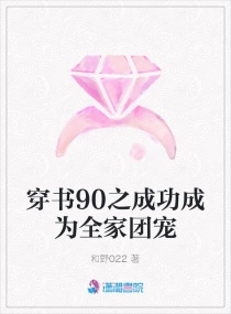 穿書90之成功成為全家團寵封面