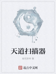 天道扫描器封面