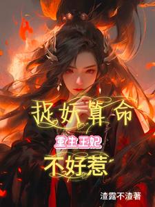 捉妖算命，重生王妃不好惹封面