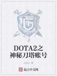 DOTA2之神秘刀塔賬號封面