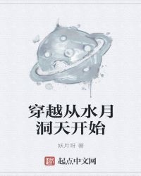 穿越從水月洞天開始封面