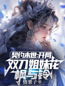 契约末世：我的灵武全是美少女封面