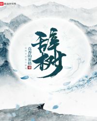 辭樹封面