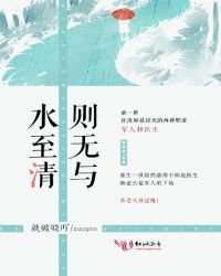 水至清则无与封面