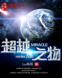 MIRACLE——超越人類之物封面