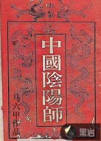 中國陰陽師封面