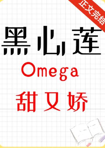 黑心蓮omega甜又嬌[女O男B]封面