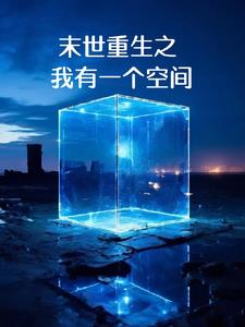 末世重生之我有一个空间封面