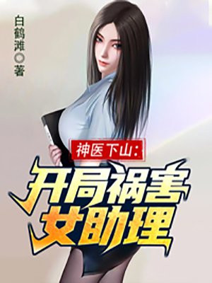 神醫下山：開局禍害女助理封面