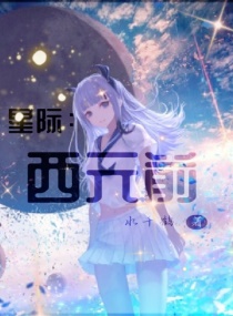 星际：西元前封面