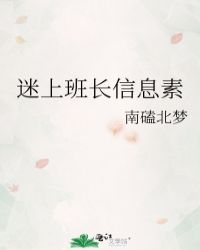 迷上班長信息素封面