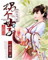 醫女當家：拐個世子去種田封面