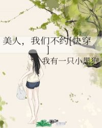 美人，我們不約[快穿]封面