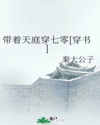 帶著天庭穿七零[穿書]封面