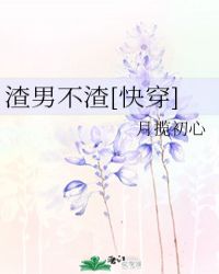 渣男不渣[快穿]封面